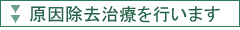原因除去治療を行います